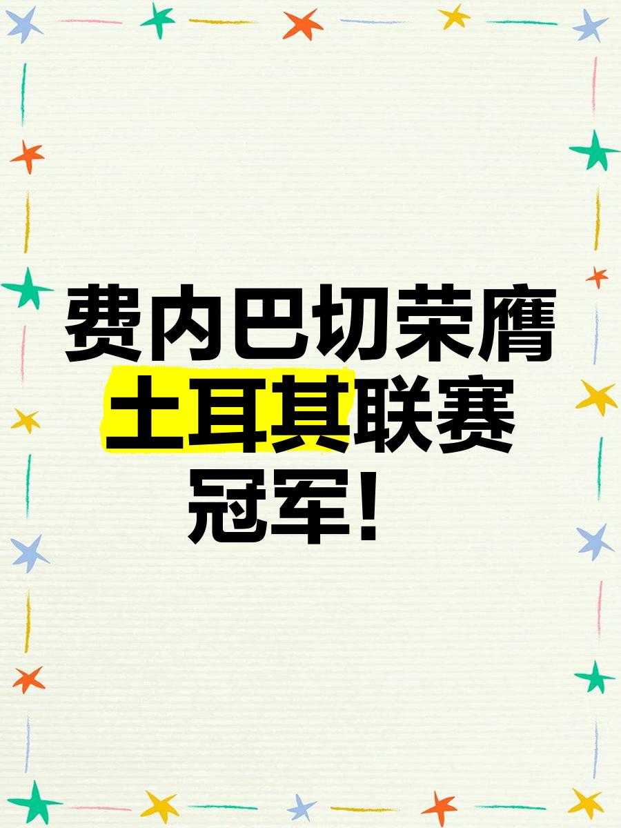  费内巴切赛后内部沟通，志在德国杯名次提升，信心回归，球队文化被再次提及